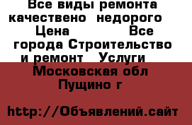 Все виды ремонта,качествено ,недорого.  › Цена ­ 10 000 - Все города Строительство и ремонт » Услуги   . Московская обл.,Пущино г.